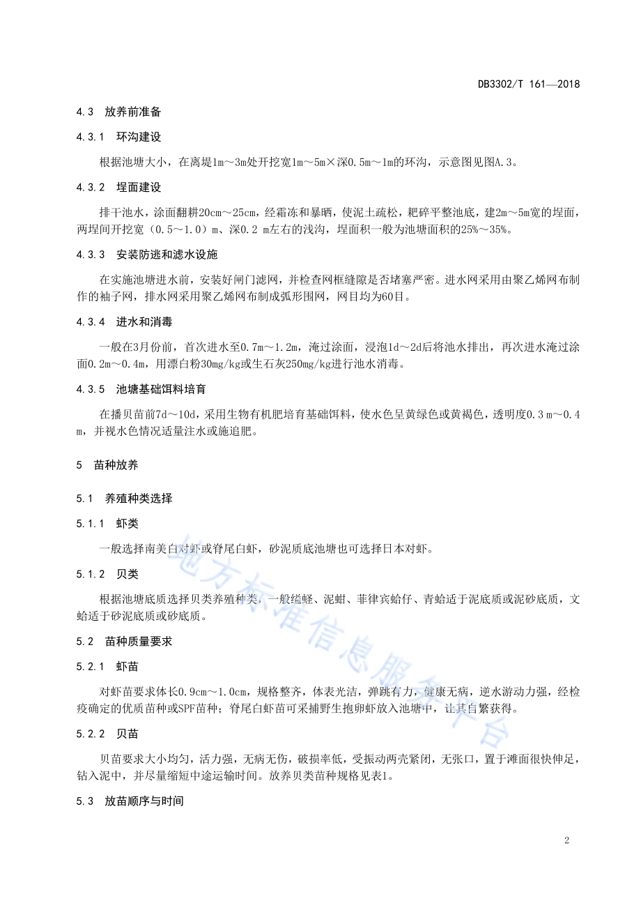 海水池塘虾贝综合养殖技术规范DB3302／T 161-2018.pdf_第4页