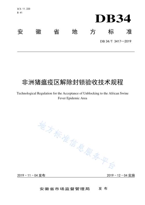 非洲猪瘟疫区解除封锁验收技术规程DB34／T 3417-2019.pdf