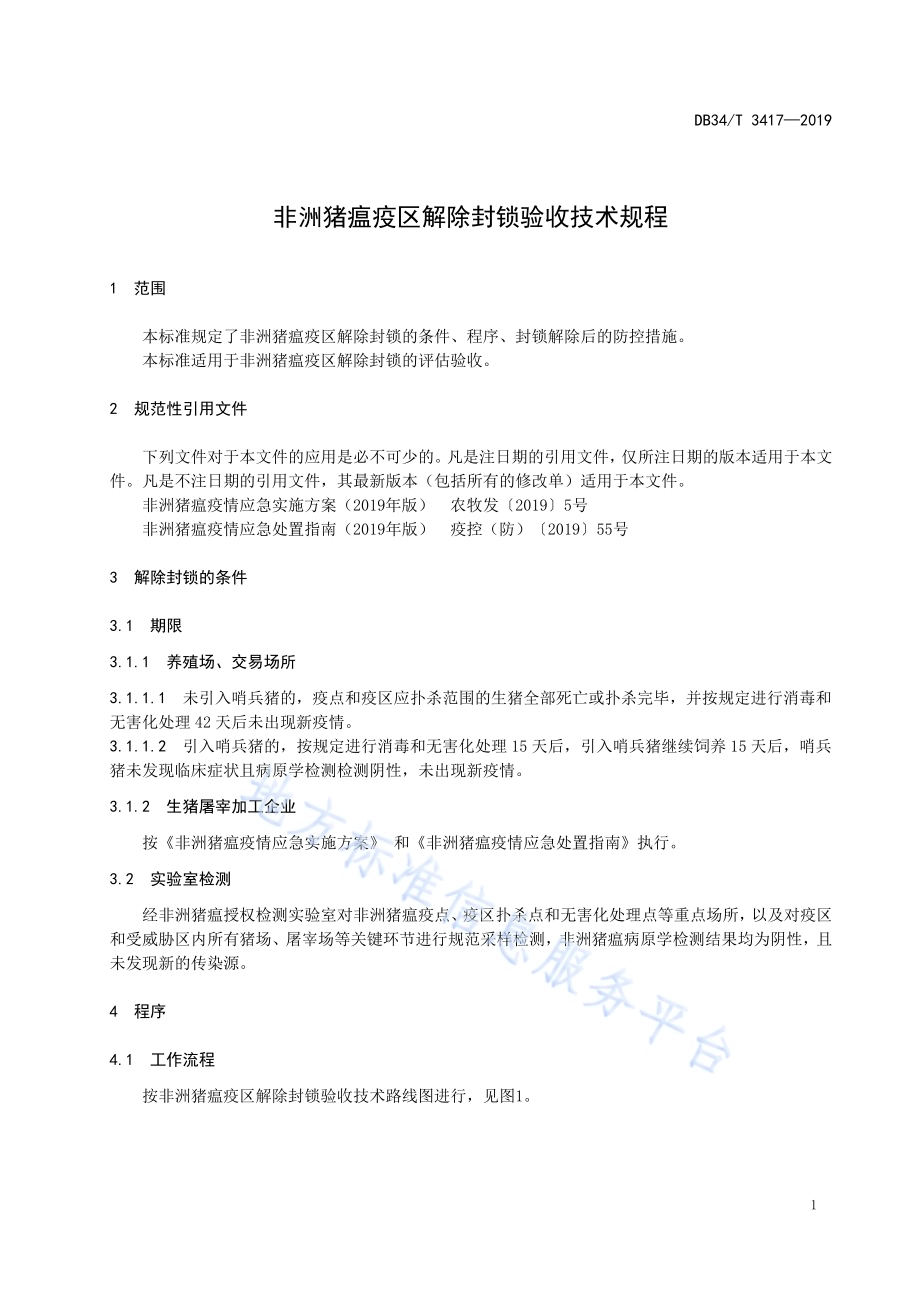 非洲猪瘟疫区解除封锁验收技术规程DB34／T 3417-2019.pdf_第5页