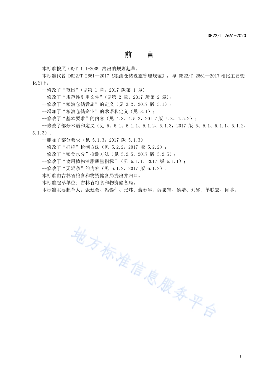 粮油仓储设施管理规范DB22／T 2661-2020.pdf_第3页