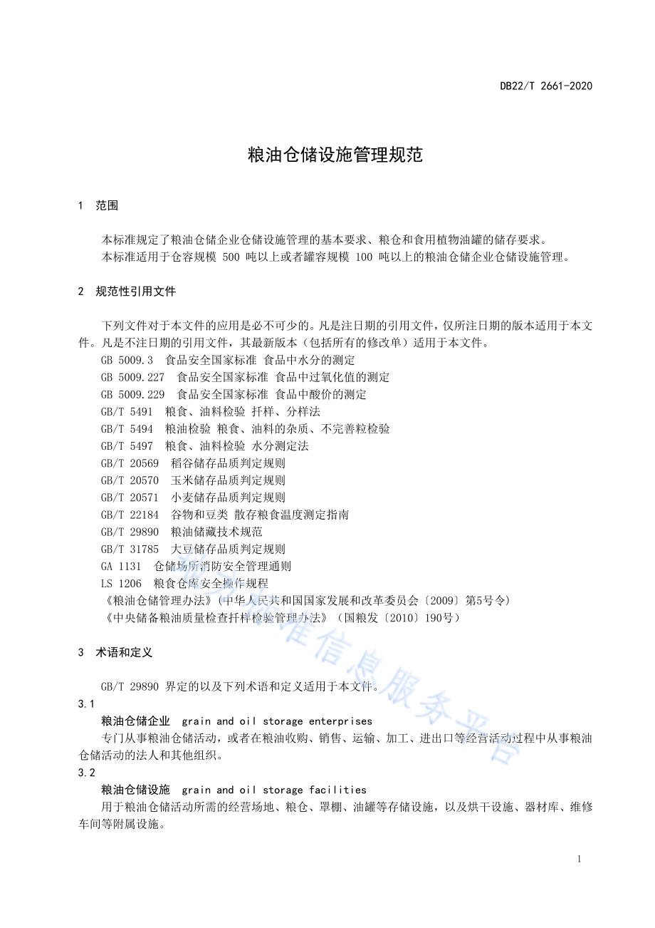 粮油仓储设施管理规范DB22／T 2661-2020.pdf_第5页