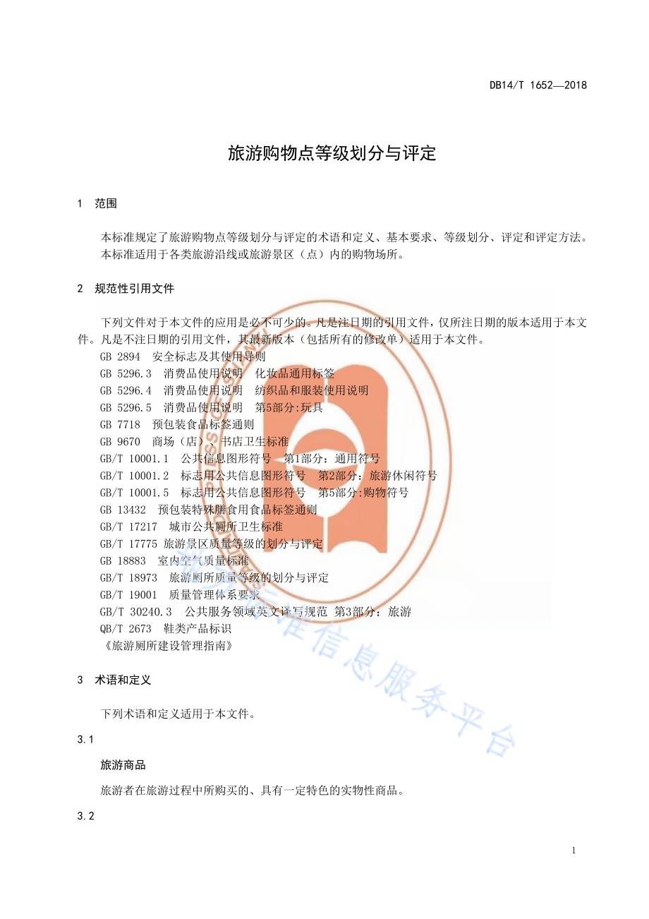 旅游购物点等级划分与评定DB14／T 1652-2018.pdf_第4页