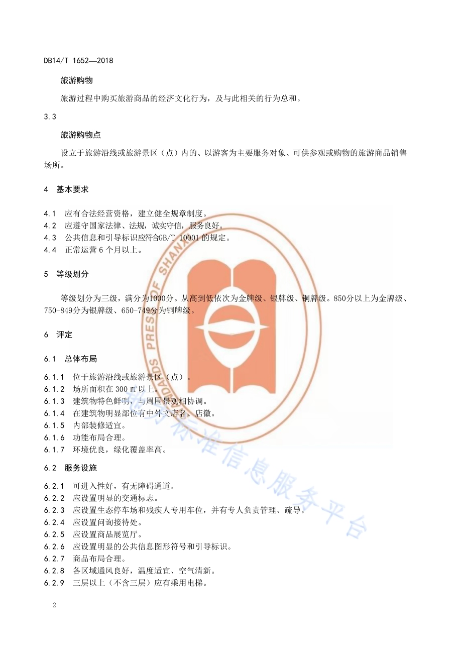 旅游购物点等级划分与评定DB14／T 1652-2018.pdf_第5页