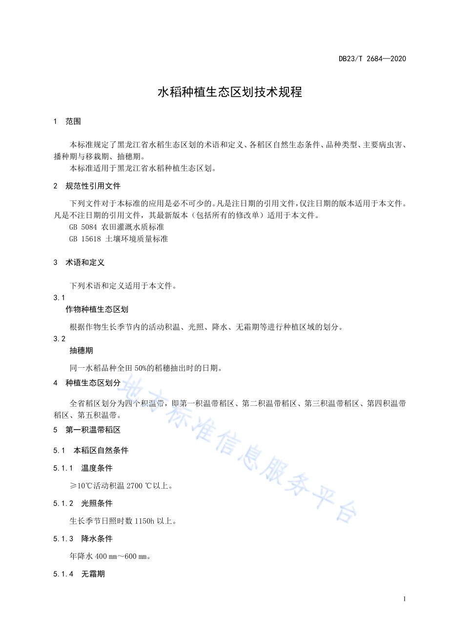 水稻种植生态区划技术规范DB23／T 2684—2020.pdf_第3页