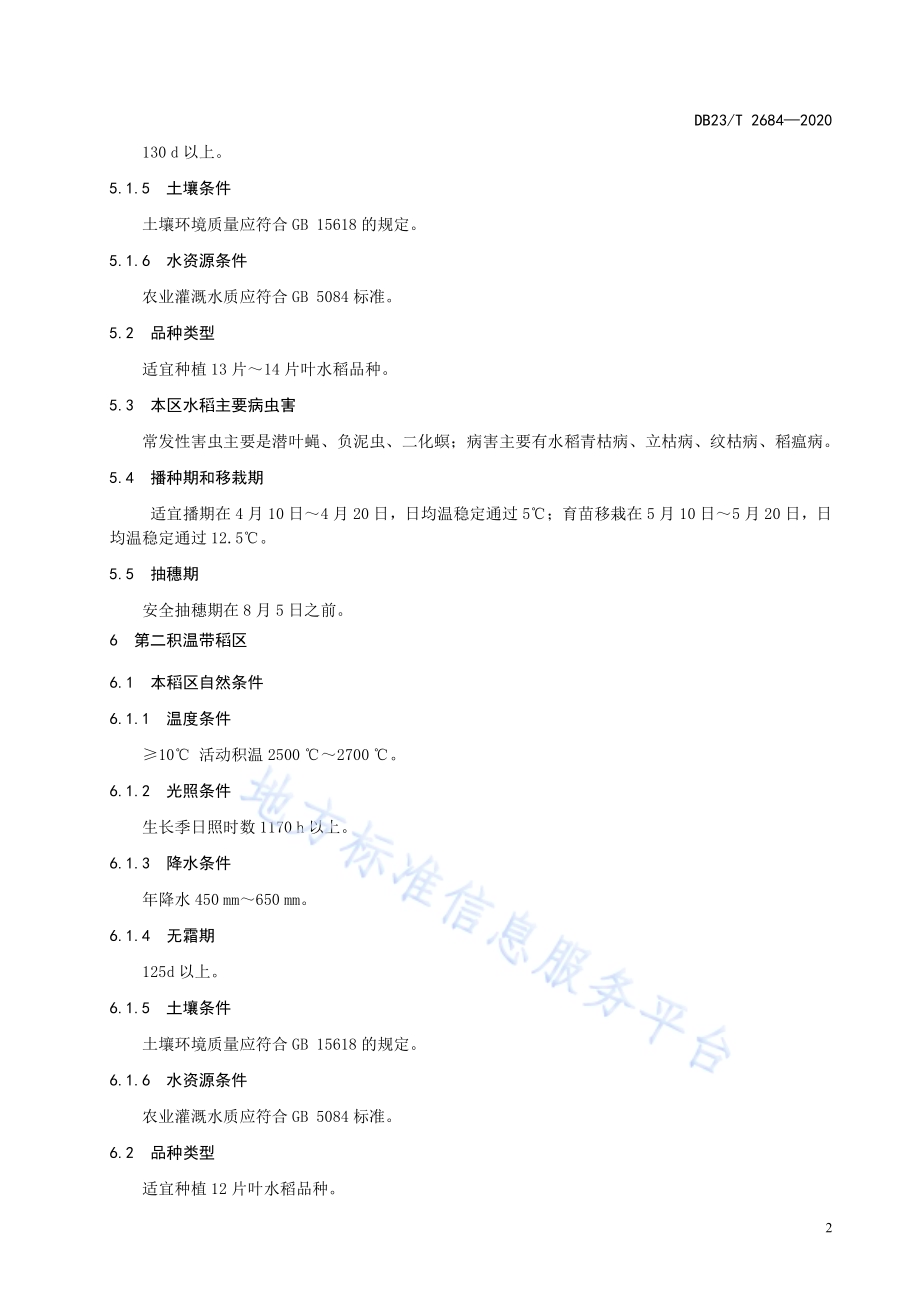 水稻种植生态区划技术规范DB23／T 2684—2020.pdf_第4页
