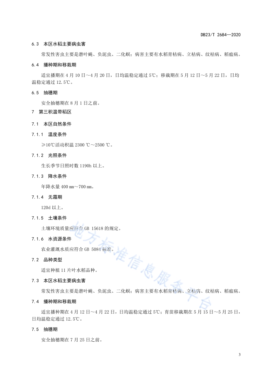 水稻种植生态区划技术规范DB23／T 2684—2020.pdf_第5页