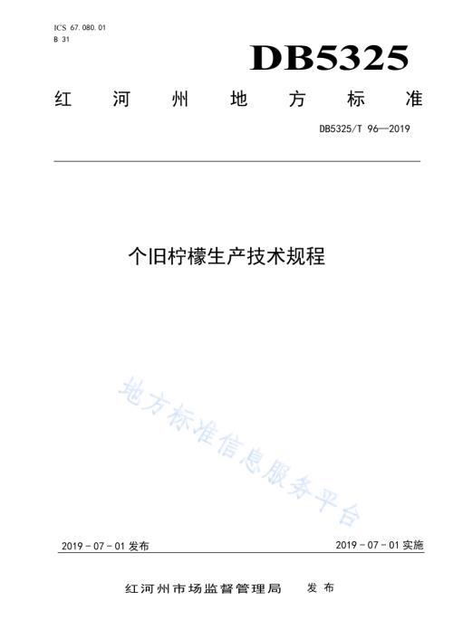 个旧柠檬生产技术规程DB5325／T 96-2019.pdf