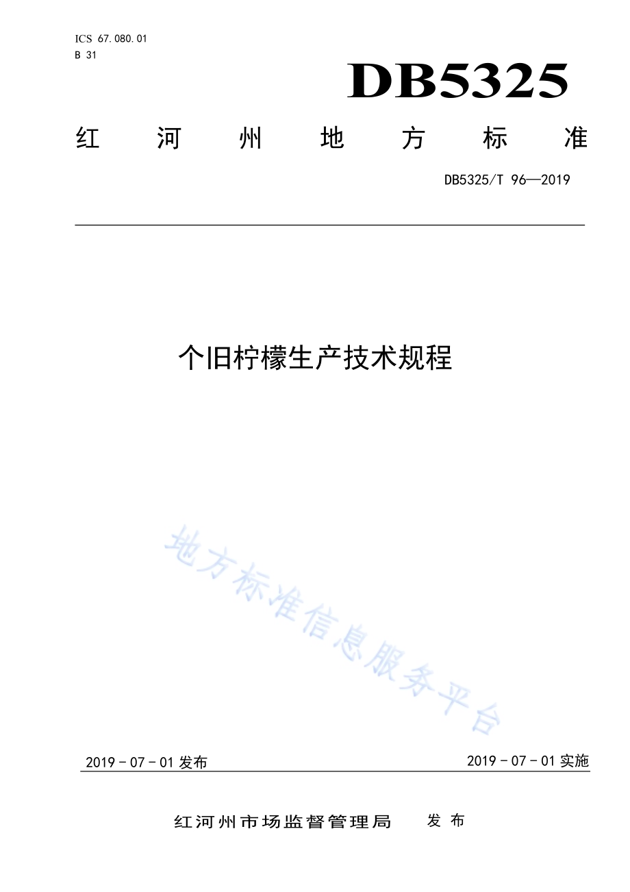 个旧柠檬生产技术规程DB5325／T 96-2019.pdf_第1页