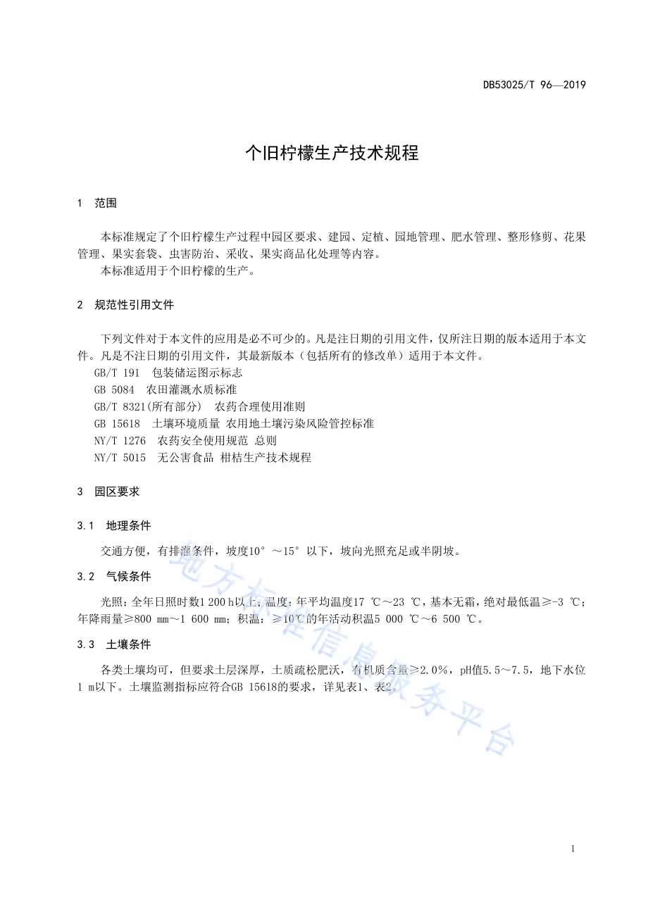 个旧柠檬生产技术规程DB5325／T 96-2019.pdf_第5页