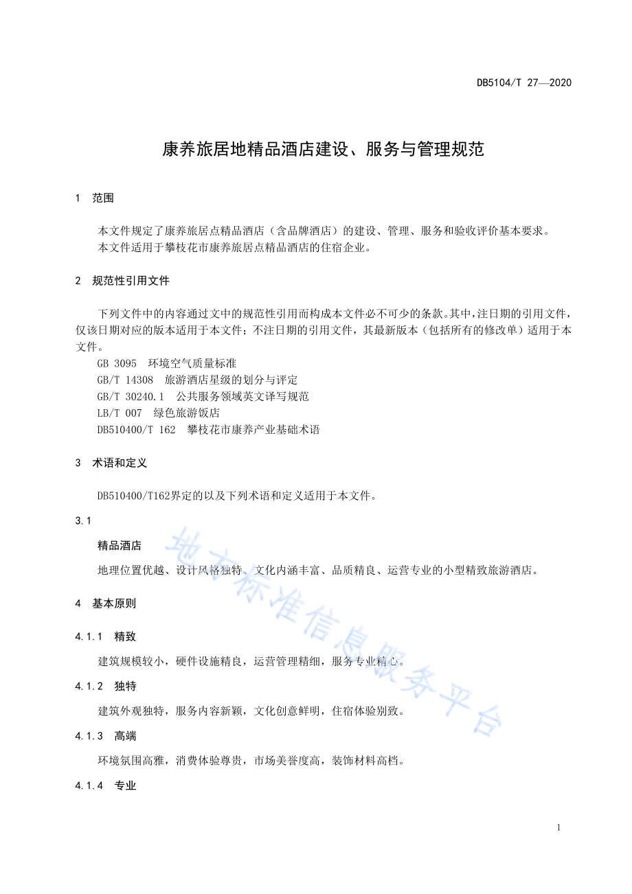 康养旅居地精品酒店建设、服务与管理规范DB5104／T 27-2020.pdf_第5页