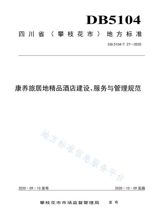 康养旅居地精品酒店建设、服务与管理规范DB5104／T 27-2020.pdf