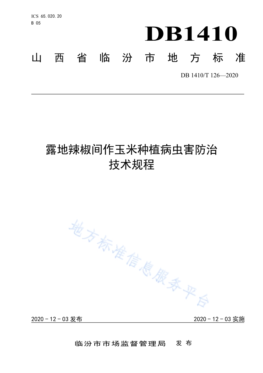 露地辣椒间作玉米种植病虫害防治技术规程DB1410／T 126-2020.pdf_第1页