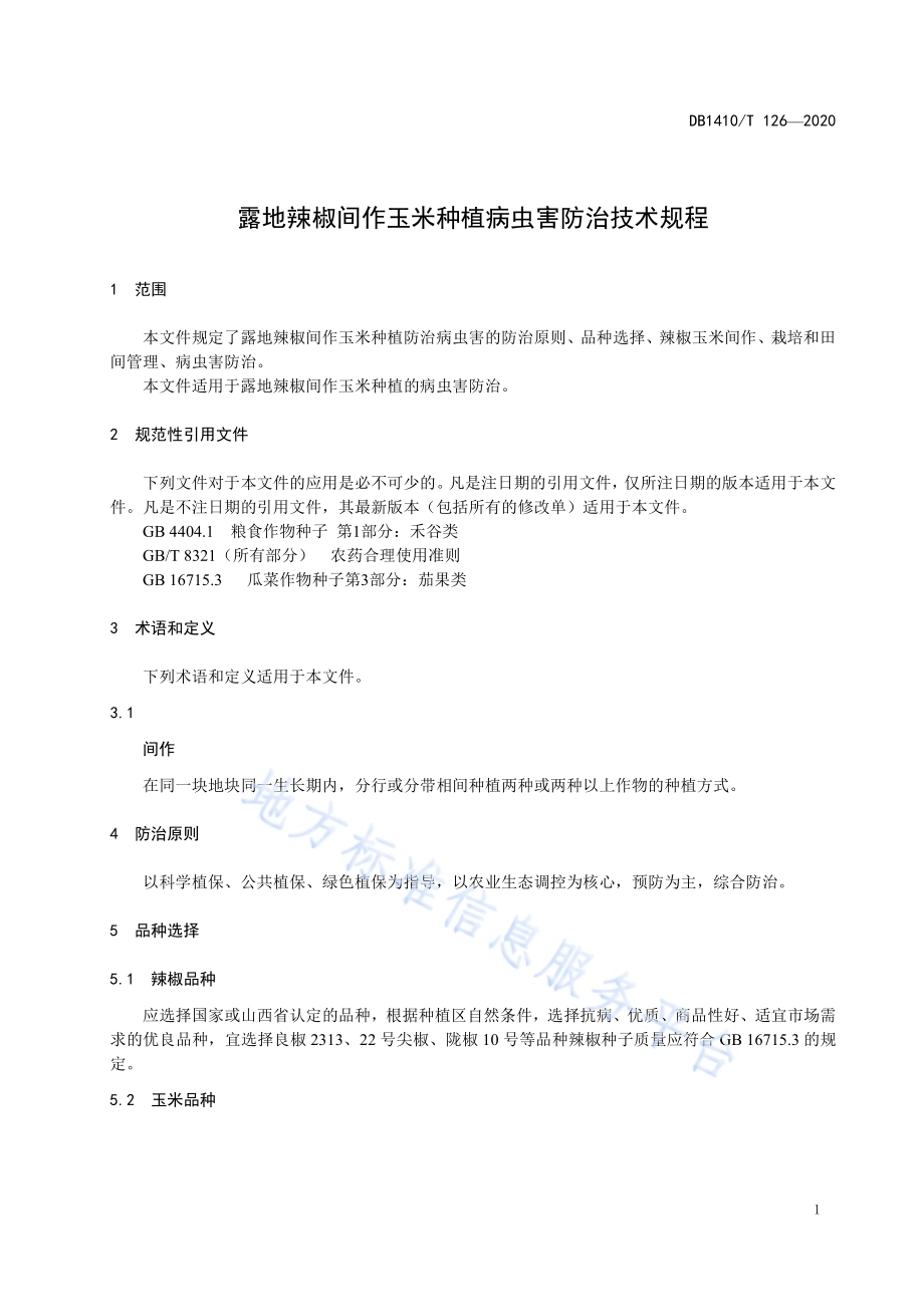 露地辣椒间作玉米种植病虫害防治技术规程DB1410／T 126-2020.pdf_第4页