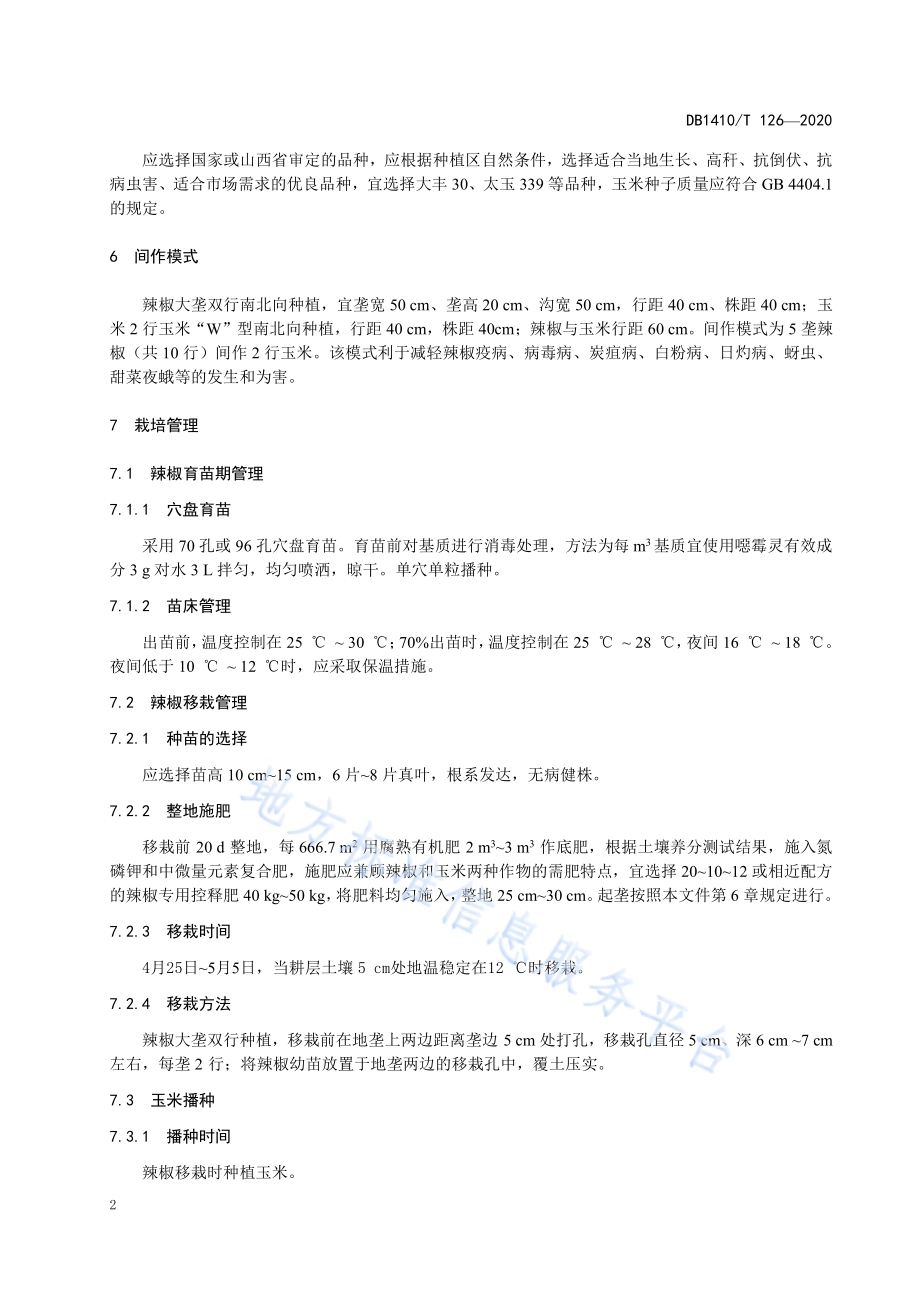 露地辣椒间作玉米种植病虫害防治技术规程DB1410／T 126-2020.pdf_第5页