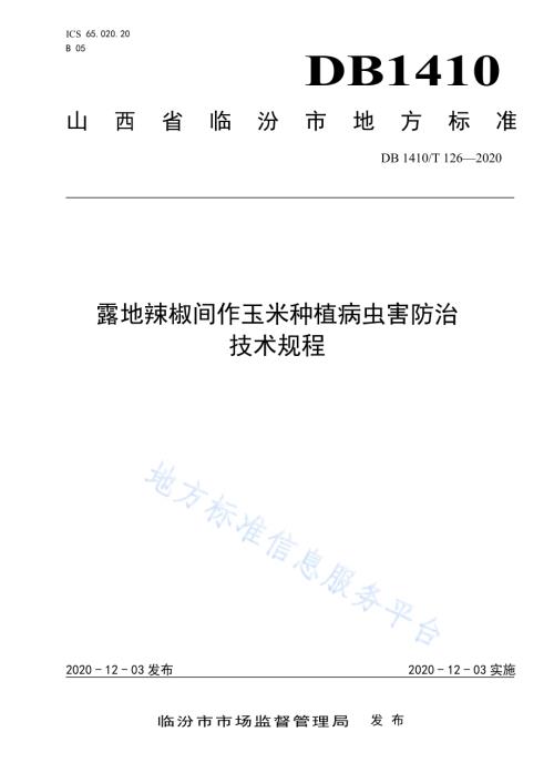 露地辣椒间作玉米种植病虫害防治技术规程DB1410／T 126-2020.pdf