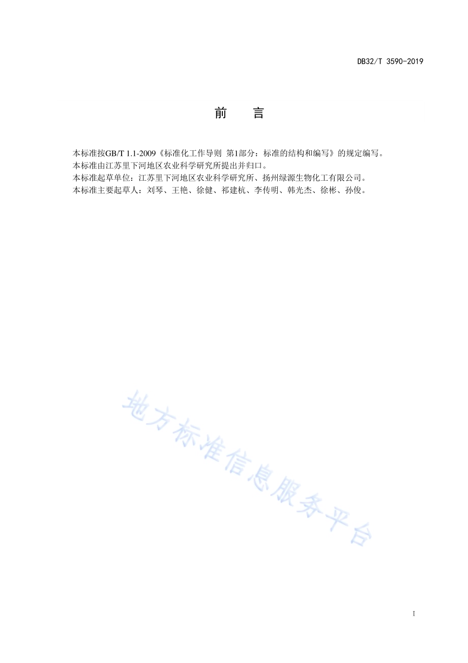 食用菌害虫绿色防控技术规程DB32／T 3590—2019.pdf_第2页