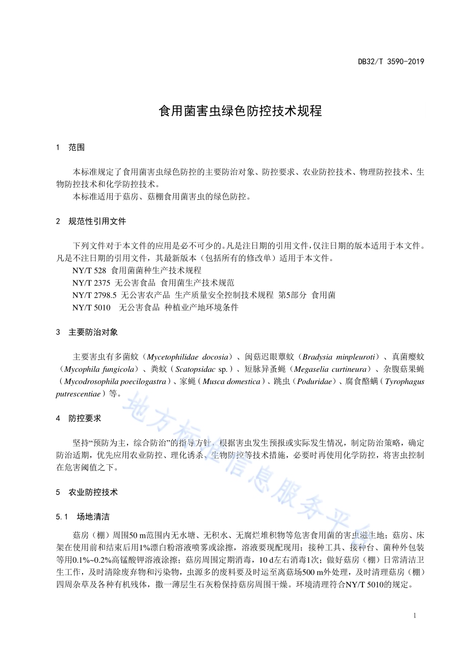 食用菌害虫绿色防控技术规程DB32／T 3590—2019.pdf_第3页