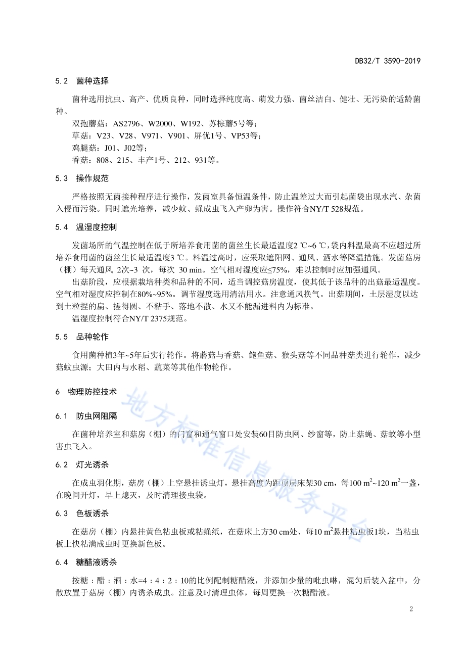 食用菌害虫绿色防控技术规程DB32／T 3590—2019.pdf_第4页