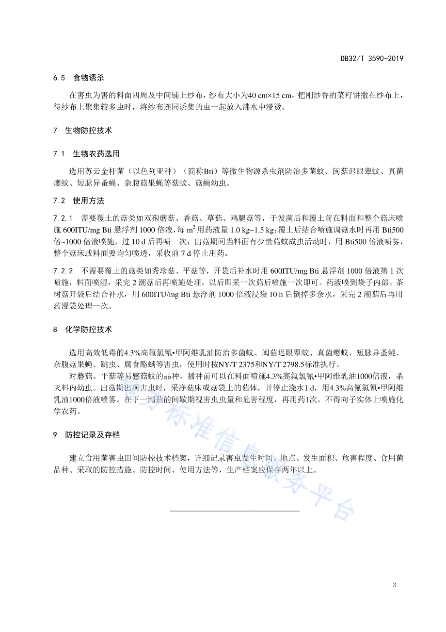 食用菌害虫绿色防控技术规程DB32／T 3590—2019.pdf_第5页
