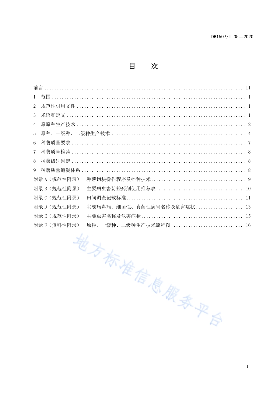 高寒地区马铃薯种薯生产技术规程DB1507／T35-2020.pdf_第3页