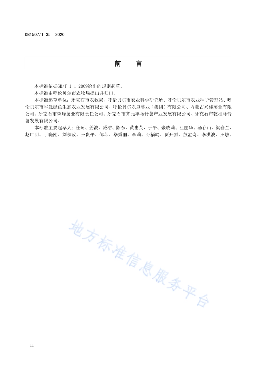 高寒地区马铃薯种薯生产技术规程DB1507／T35-2020.pdf_第4页