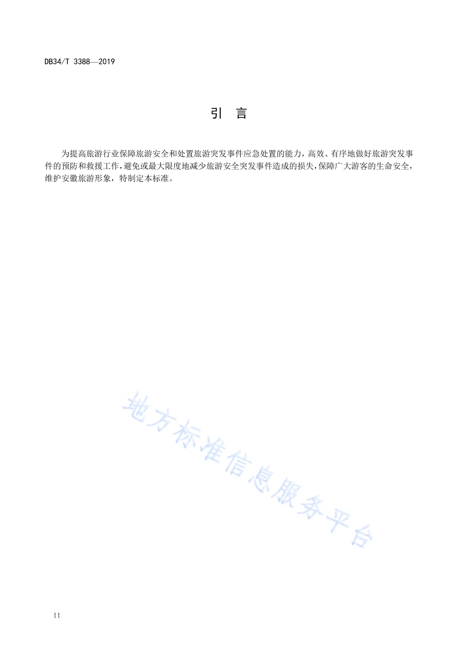 旅游行业安全应急联动规范DB34／T 3388-2019.pdf_第4页
