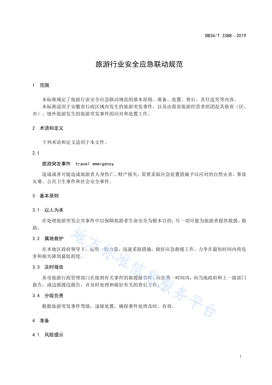 旅游行业安全应急联动规范DB34／T 3388-2019.pdf_第5页