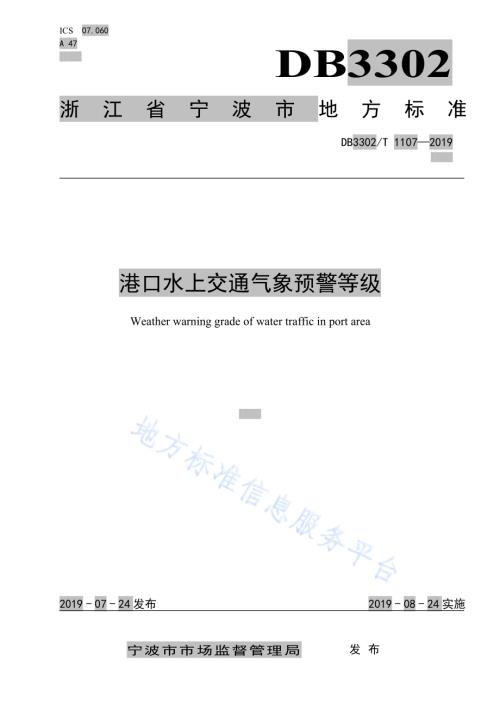 港口水上交通气象预警等级DB3302／T 1107—2019.pdf