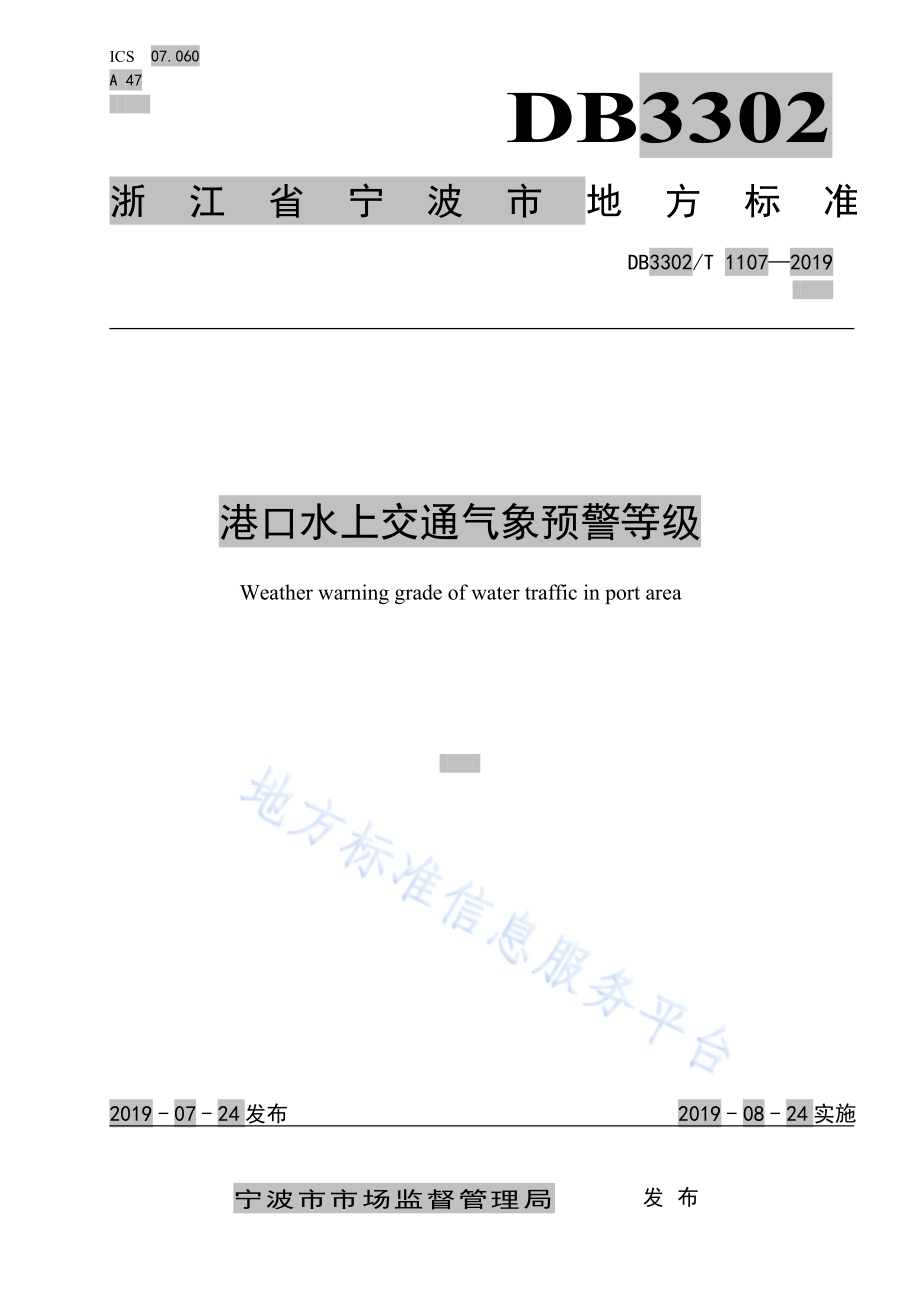 港口水上交通气象预警等级DB3302／T 1107—2019.pdf_第1页