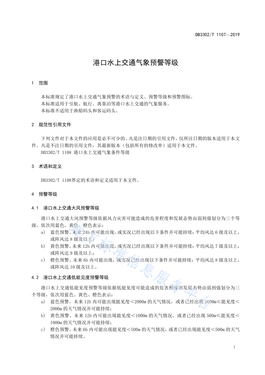 港口水上交通气象预警等级DB3302／T 1107—2019.pdf_第4页