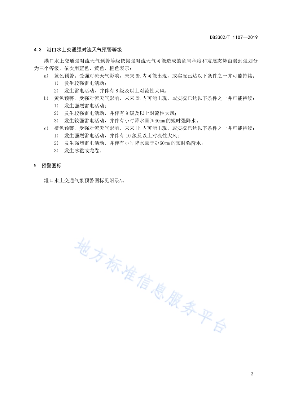 港口水上交通气象预警等级DB3302／T 1107—2019.pdf_第5页