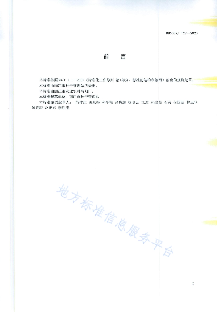高海拔马铃薯种薯生产技术规程DB 5307／T 27-2020.pdf_第2页