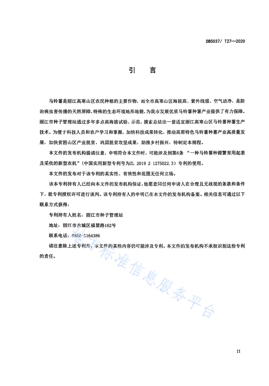 高海拔马铃薯种薯生产技术规程DB 5307／T 27-2020.pdf_第3页