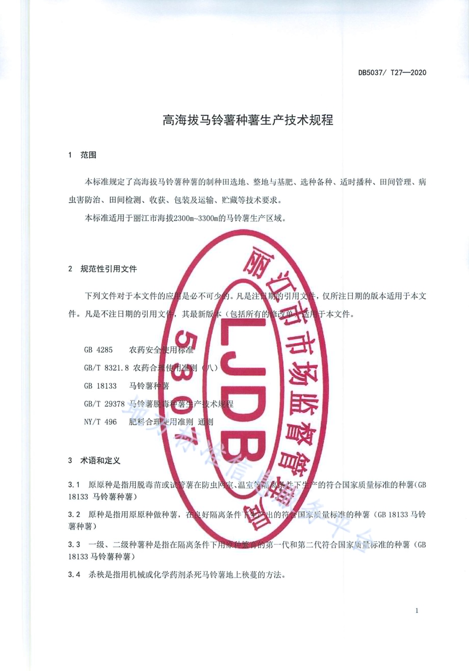 高海拔马铃薯种薯生产技术规程DB 5307／T 27-2020.pdf_第4页