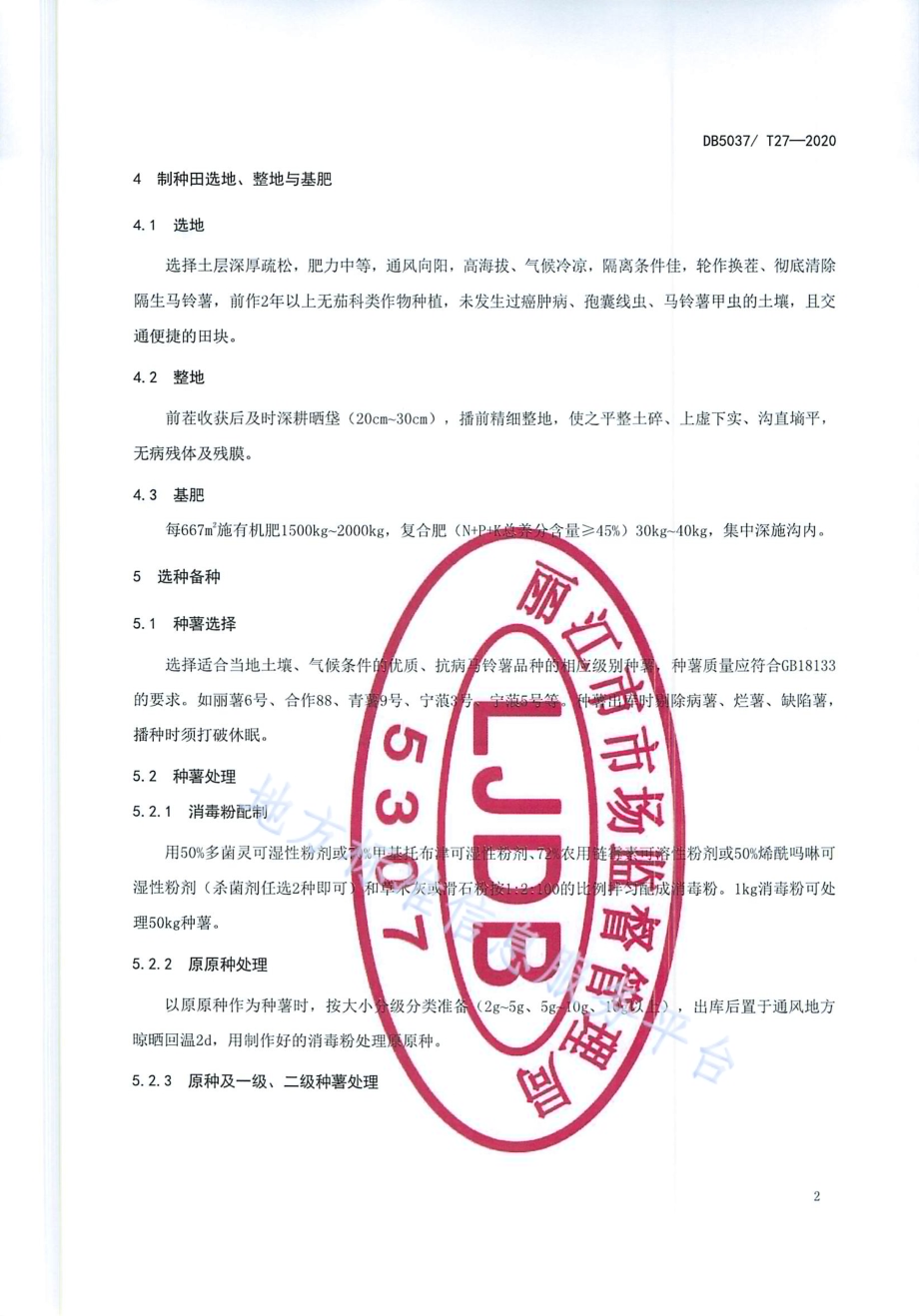 高海拔马铃薯种薯生产技术规程DB 5307／T 27-2020.pdf_第5页
