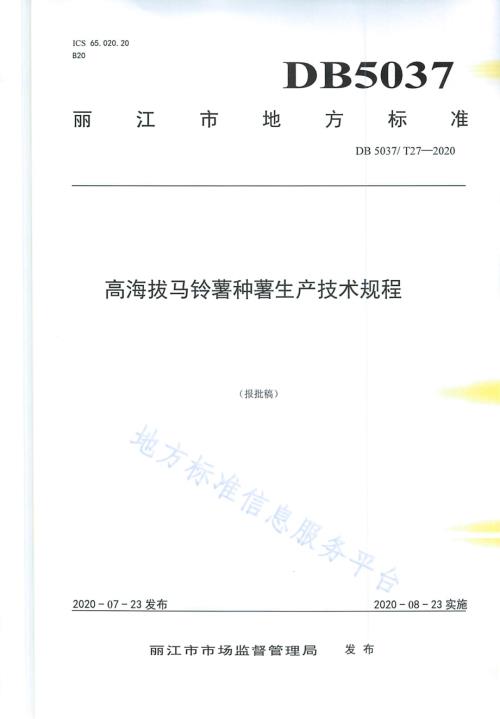 高海拔马铃薯种薯生产技术规程DB 5307／T 27-2020.pdf