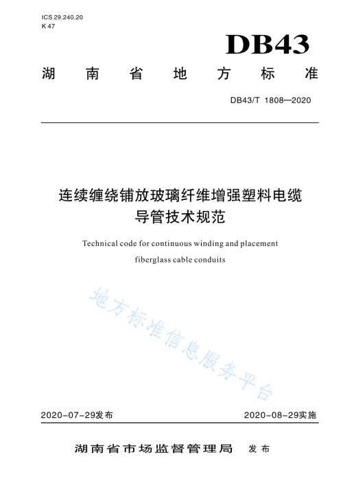 连续缠绕铺放玻璃纤维增强塑料电缆导管技术规范DB43／T 1808-2020.pdf