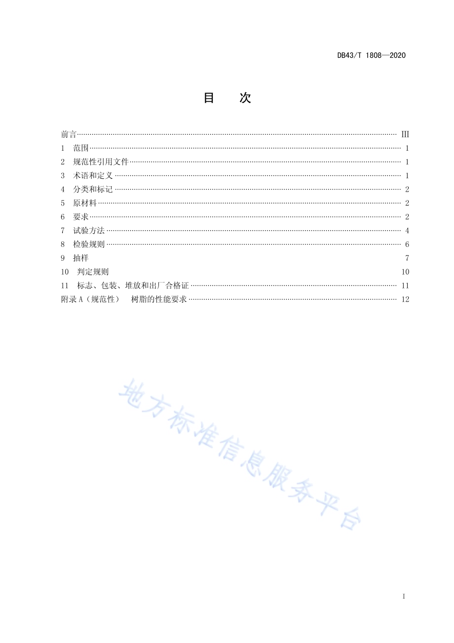 连续缠绕铺放玻璃纤维增强塑料电缆导管技术规范DB43／T 1808-2020.pdf_第3页