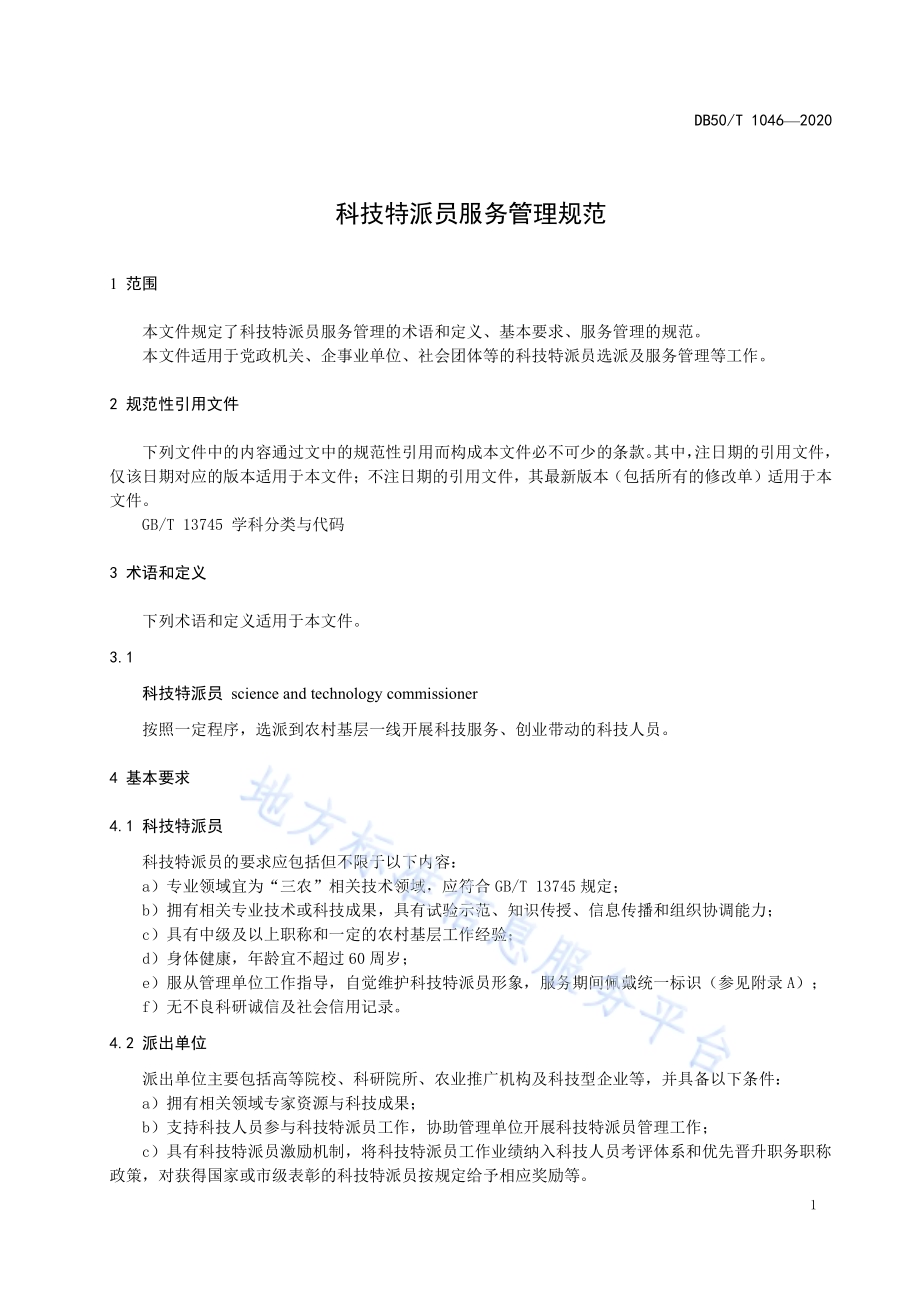 科技特派员服务管理规范DB50／T 1046-2020.pdf_第3页