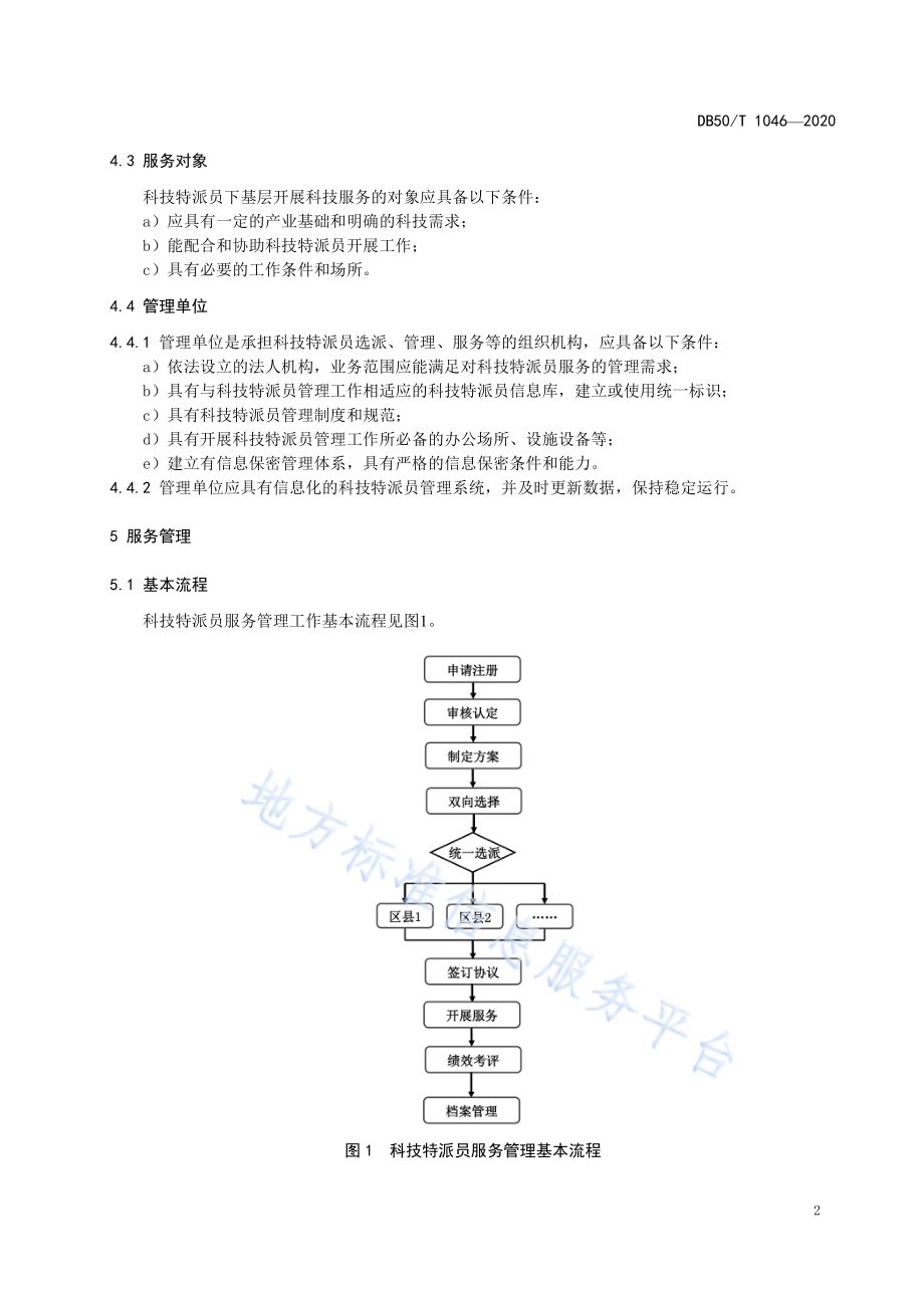 科技特派员服务管理规范DB50／T 1046-2020.pdf_第4页