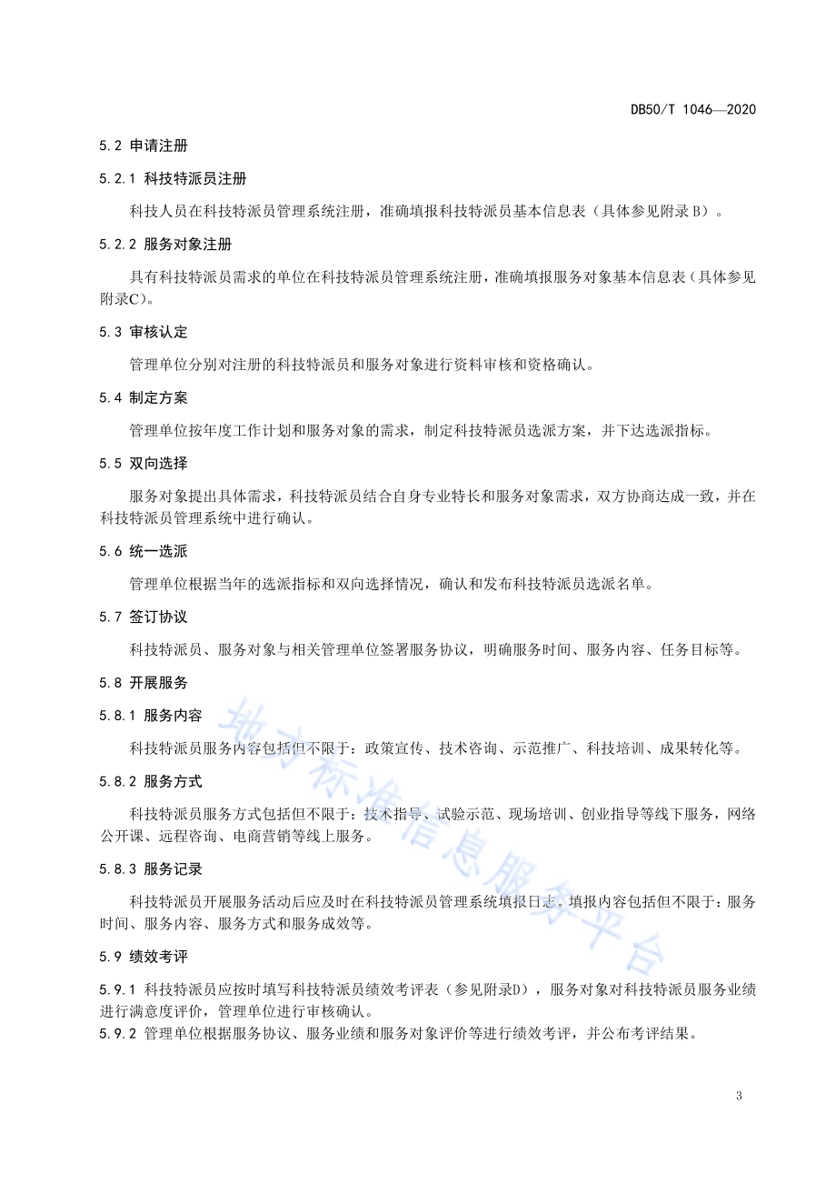 科技特派员服务管理规范DB50／T 1046-2020.pdf_第5页