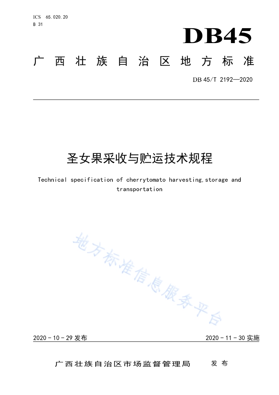 圣女果采收与贮运技术规程DB45／T 2192-2020.pdf_第1页