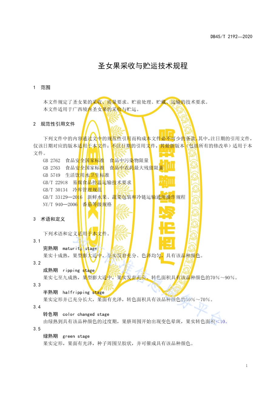 圣女果采收与贮运技术规程DB45／T 2192-2020.pdf_第5页