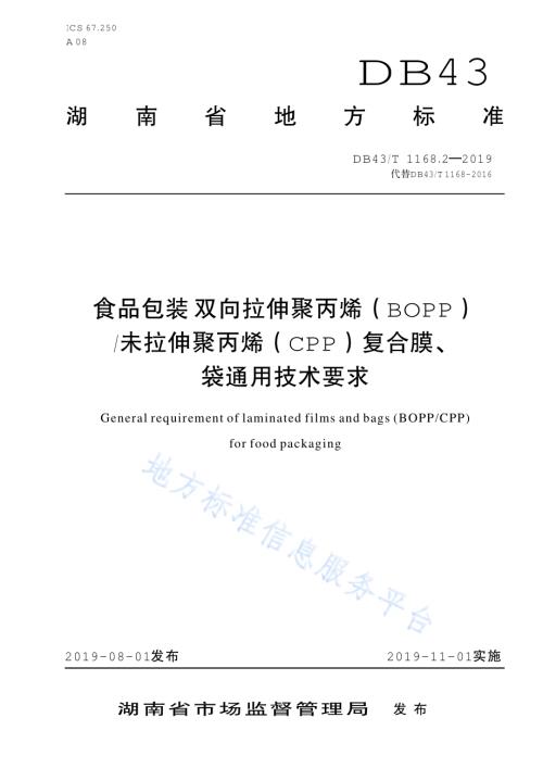 食品包装 双向拉伸聚丙烯（BOPP）未拉伸聚丙烯（CPP）复合膜、袋通用技术要求DB43／T 1168.2-2019.pdf