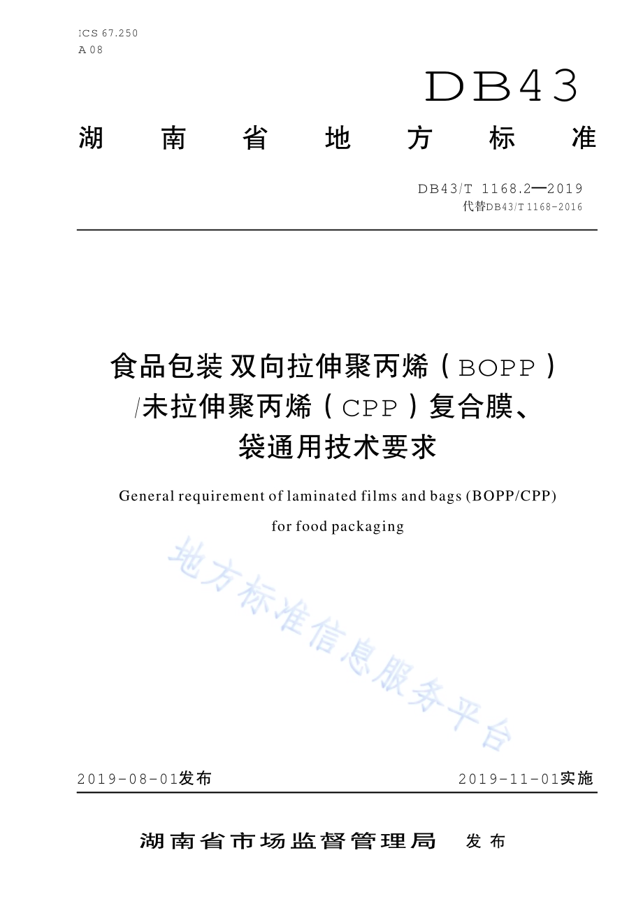 食品包装 双向拉伸聚丙烯（BOPP）未拉伸聚丙烯（CPP）复合膜、袋通用技术要求DB43／T 1168.2-2019.pdf_第1页