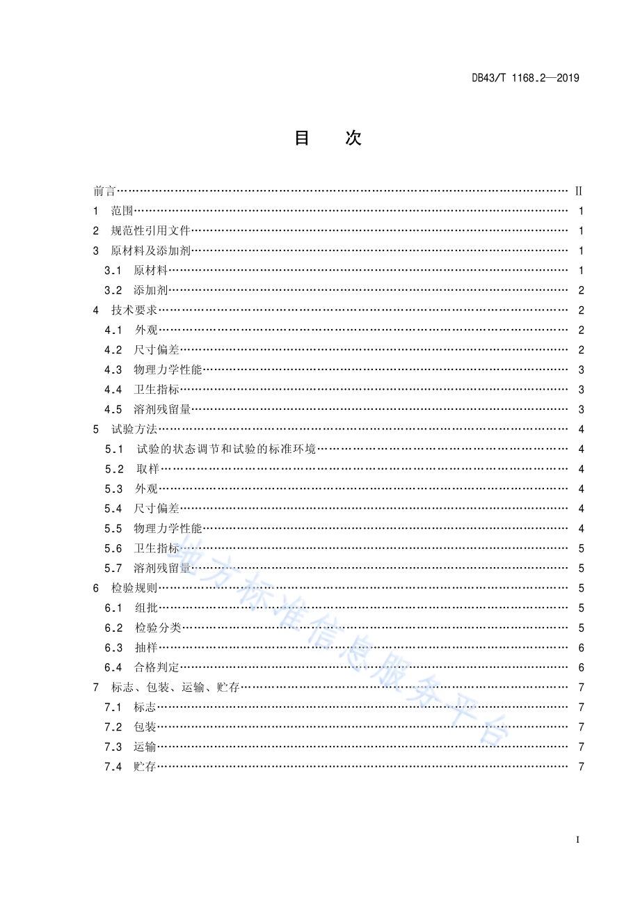 食品包装 双向拉伸聚丙烯（BOPP）未拉伸聚丙烯（CPP）复合膜、袋通用技术要求DB43／T 1168.2-2019.pdf_第3页