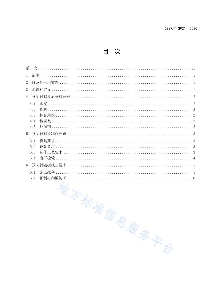 输水渠道预制衬砌板施工规程DB37／T 3921—2020.pdf_第3页