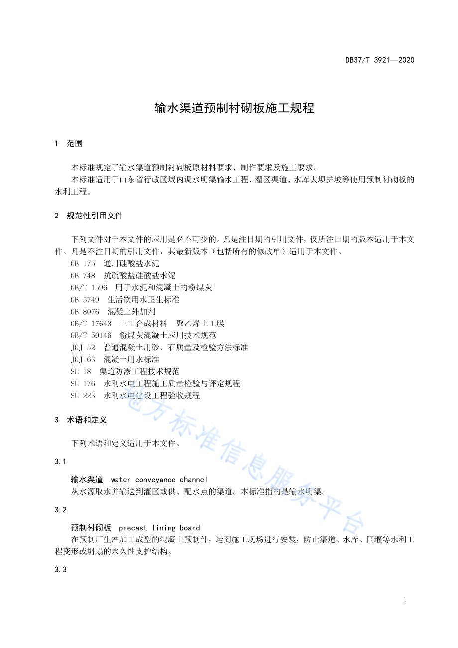 输水渠道预制衬砌板施工规程DB37／T 3921—2020.pdf_第5页