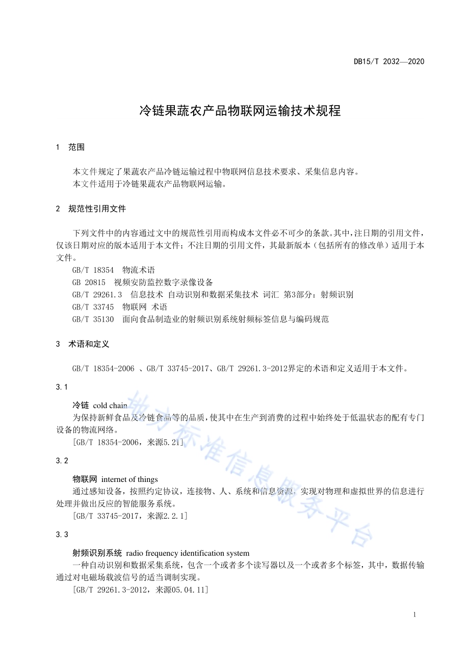 冷链果蔬农产品物联网运输技术规程DB15／T 2032—2020.pdf_第5页