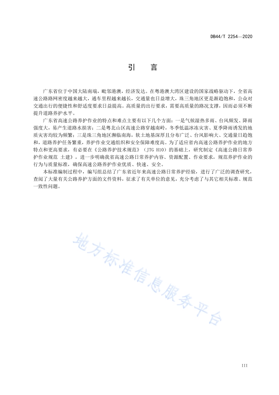 高速公路日常养护作业规范 土建DB44／T 2254-2020.pdf_第5页